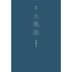 水瓶座　歌集