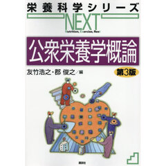 公衆栄養学概論　第３版