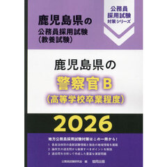 ’２６　鹿児島県の警察官Ｂ（高等学校卒業