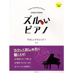 ズルいピアノ　やさしいクラシック　１