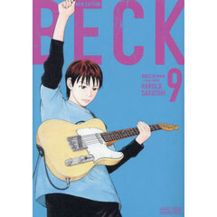 ＢＥＣＫ　９　新装版