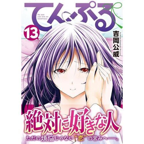 てんぷる No one can live on loneliness