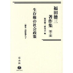 福田徳三著作集　第１３巻　生存権の社会政策