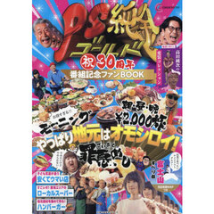 ＰＳ純金祝３０周年番組記念ファンＢＯＯＫ
