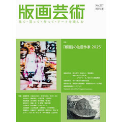 版画芸術　見て・買って・作って・アートを楽しむ　Ｎｏ．２０７（２０２５春）　特集「版画」の注目作家２０２５