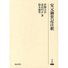 安元御賀記注釈