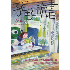 子どもと読書　４７０