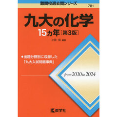 九大の化学１５ヵ年　第３版