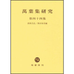 萬葉集研究　第４４集