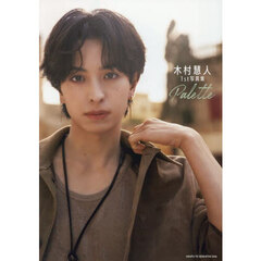 木村慧人1st写真集 Palette