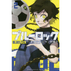 ブルーロック　1〜33巻 ブルーロック1巻〜33巻 33冊セット