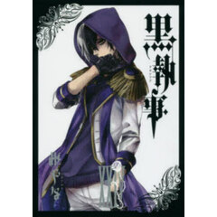 黒執事　２４