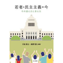 若者と民主主義の今　その遠心力と求心力