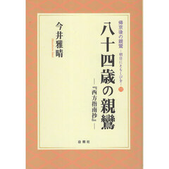 八十四歳の親鸞　『西方指南抄』