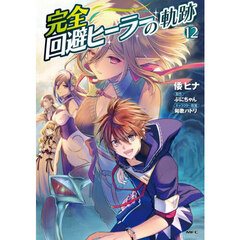 完全回避ヒーラーの軌跡　１２