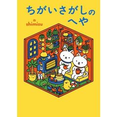 ちがいさがしのへや