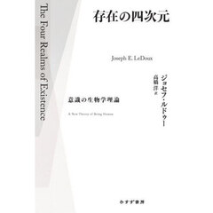 存在の四次元　意識の生物学理論