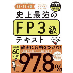 史上最強のＦＰ３級テキスト　２５－２６年版