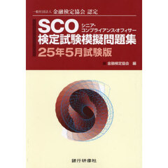 ＳＣＯ検定試験模擬問題集　一般社団法人金融検定協会認定　２５年５月試験版
