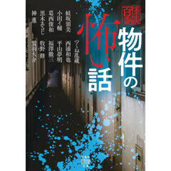 物件の怖い話