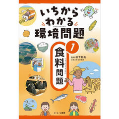 いちからわかる環境問題　１　食料問題
