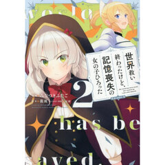 世界救い終わったけど、記憶喪失の女の子ひろった＠ＣＯＭＩＣ　２
