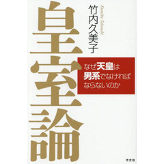 皇室論　なぜ天皇は男系でなければならないのか