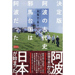 〈決定版〉阿波の古代史　邪馬台国は阿波だった