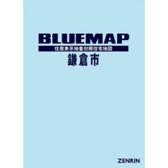 ブルーマップ　鎌倉市