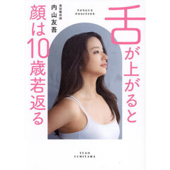 舌が上がると顔は１０歳若返る