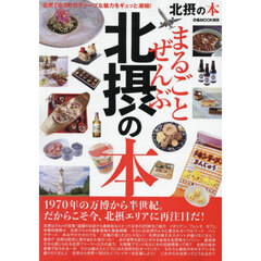 まるごとぜんぶ北摂の本