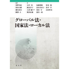 グローバル法・国家法・ローカル法