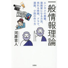 一般情報理論　エンタメの奥義、漫画家になる方法、売れる映画、ドラマ、漫画、小説の作り方
