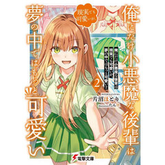 俺にだけ小悪魔な後輩は現実でも可愛いが、夢の中ではもっと可愛い　２