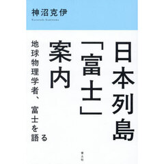 日本列島「富士」案内　地球物理学者、富士を語る