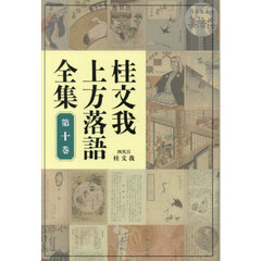 桂文我上方落語全集　第１０巻