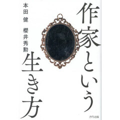 作家という生き方