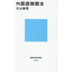 外国語独習法