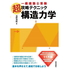 一級建築士受験超攻略テクニック構造力学