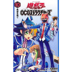 遊☆戯☆王ＯＣＧストラクチャーズ　１０　希望を繋ぐ