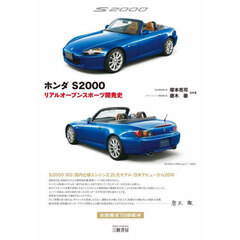 ホンダＳ２０００　リアルオープンスポーツ開発史　２訂版