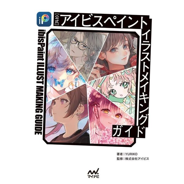 公式〉アイビスペイントイラストメイキングガイド 通販｜セブンネット