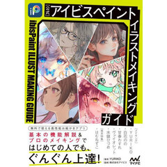 〈公式〉アイビスペイントイラストメイキングガイド
