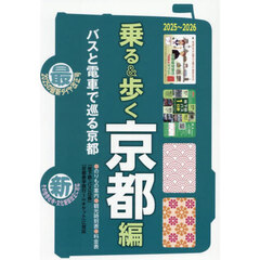 乗る＆歩く　京都編２０２５～２０２６