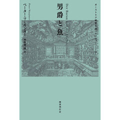 男爵と魚