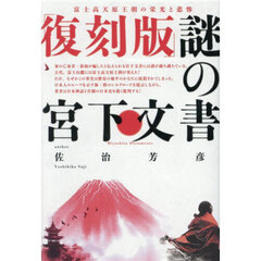 謎の宮下文書　富士高天原王朝の栄光と悲惨　復刻版