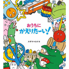 おうちにかえりたーい！