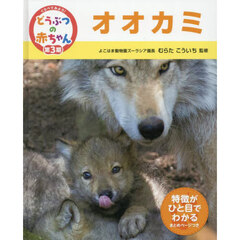 くらべてみよう！どうぶつの赤ちゃん　２２　オオカミ