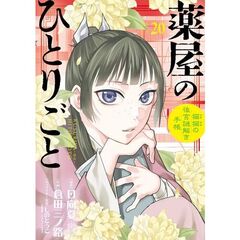 薬屋のひとりごと～猫猫の後宮謎解き手帳～　２０