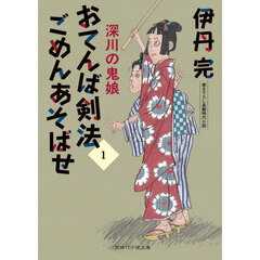 おてんば剣法ごめんあそばせ　１　深川の鬼娘
